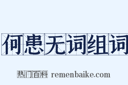 何患无词组词是什么意思的图片